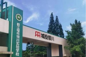 都江堰市領(lǐng)川實驗學(xué)校優(yōu)勢有哪些