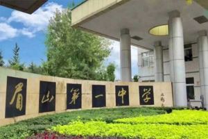 眉山市第一中學(xué)