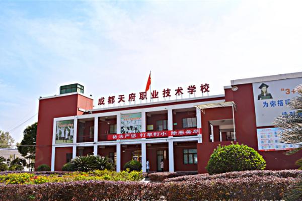 成都天府職業(yè)技術(shù)學校招生章程