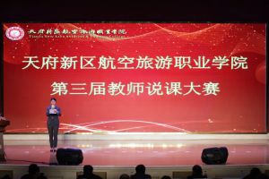天府新區(qū)航空旅游職業(yè)學(xué)院師資怎么樣