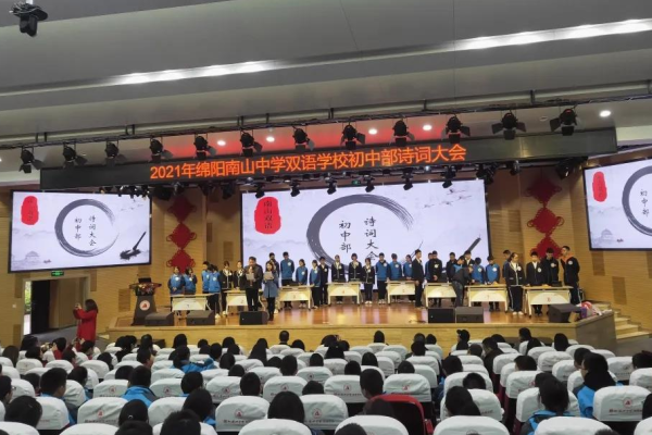 綿陽南山中學(xué)雙語學(xué)校