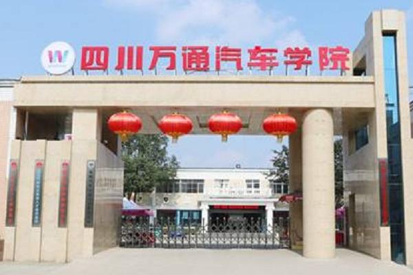 四川萬通汽修學校招生章程