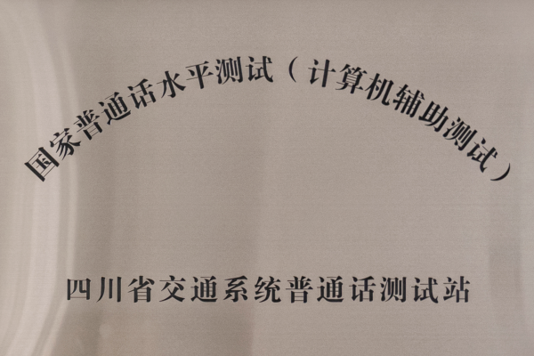 四川交通管理學(xué)校是中專還是大專