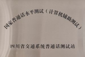 四川交通管理學(xué)校是中專還是大專