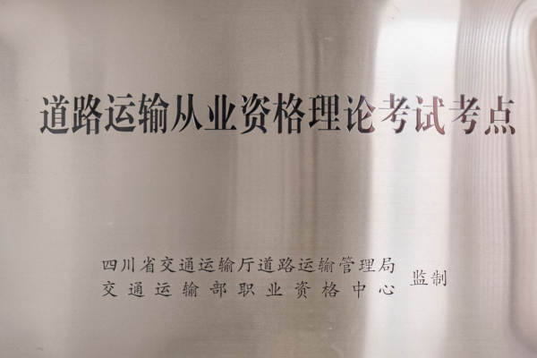 四川交通管理學(xué)校