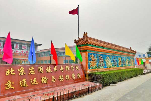 北京應(yīng)用技術(shù)專修學(xué)院橫店影視學(xué)院