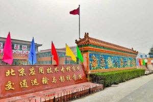 北京應(yīng)用技術(shù)專修學(xué)院橫店影視學(xué)院