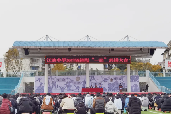 江油一中