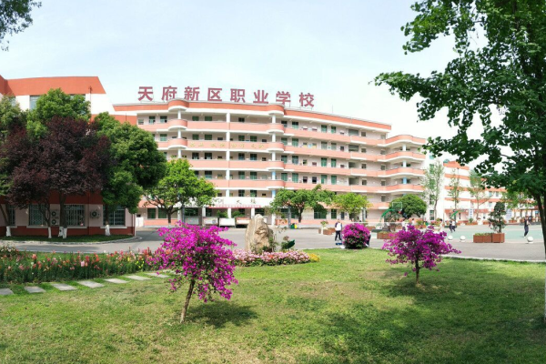 成都天府新區(qū)職業(yè)學校