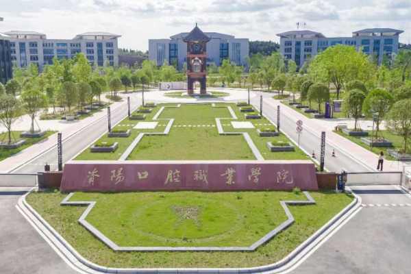 資陽口腔職業(yè)學院招生簡章