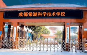 成都棠湖科學(xué)技術(shù)學(xué)校靠譜嗎