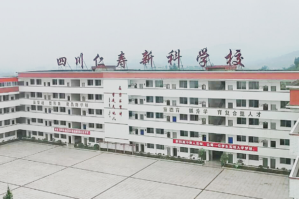 仁壽新科高級中學校招生簡章