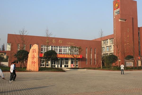 成都新津?qū)嶒?yàn)高級(jí)中學(xué)好不好