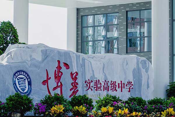 綿陽博美實驗高級中學(xué)