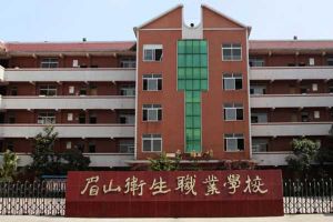 眉山衛(wèi)生職業(yè)學(xué)校