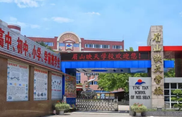 眉山映天學(xué)校招生簡(jiǎn)章