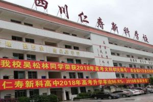 仁壽新科高中好不好