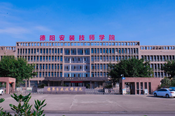 德陽安裝技師學院