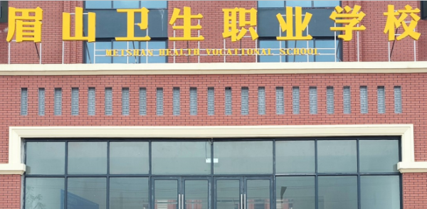 眉山衛(wèi)生職業(yè)學(xué)校招生電話