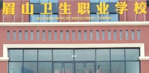 眉山衛(wèi)生職業(yè)學(xué)校招生電話多少 眉山衛(wèi)校地址在哪