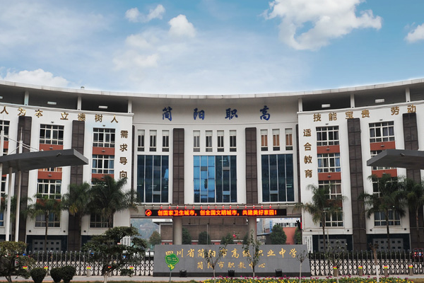 簡(jiǎn)陽(yáng)市高級(jí)職業(yè)中學(xué)招生