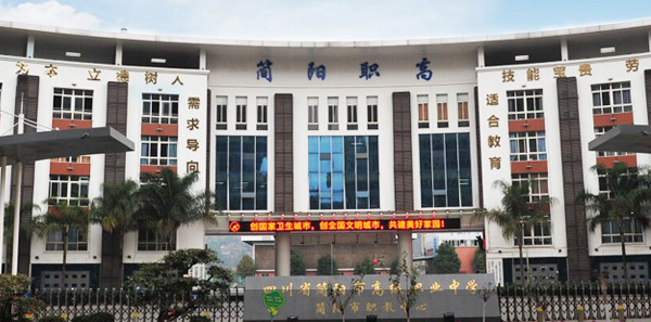 簡(jiǎn)陽市高級(jí)職業(yè)中學(xué)