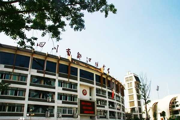 四川省都江堰中學(xué)