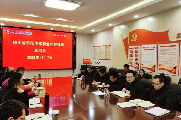 成都石化工業(yè)學校舉行示范校建設總結會