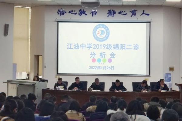 江油中學(xué)舉行教學(xué)質(zhì)量分析會
