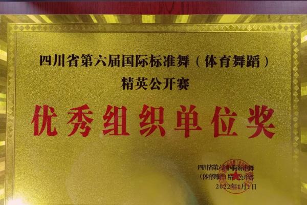 四川文化傳媒職業(yè)學(xué)院體育舞蹈專(zhuān)業(yè)師生獲獎(jiǎng)