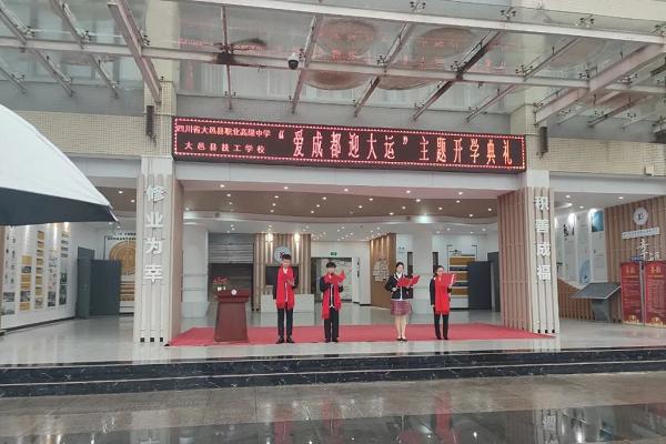大邑職高舉行開學(xué)典禮