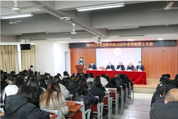 四川五月花技師學(xué)院舉行教職工大會(huì)