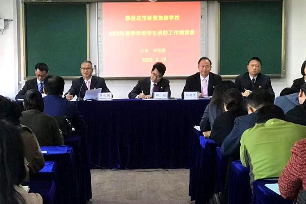 攀枝花市經(jīng)貿(mào)旅游學(xué)校開展學(xué)生資助工作會(huì)