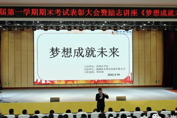 眉山青神中學(xué)舉行期末表彰大會