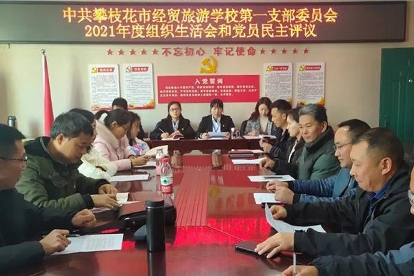 攀枝花市經(jīng)貿(mào)旅游學(xué)校開展黨員民主評(píng)議大會(huì)