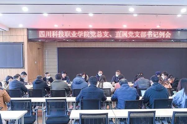 四川科技職業(yè)學(xué)院舉行新學(xué)期工作會(huì)