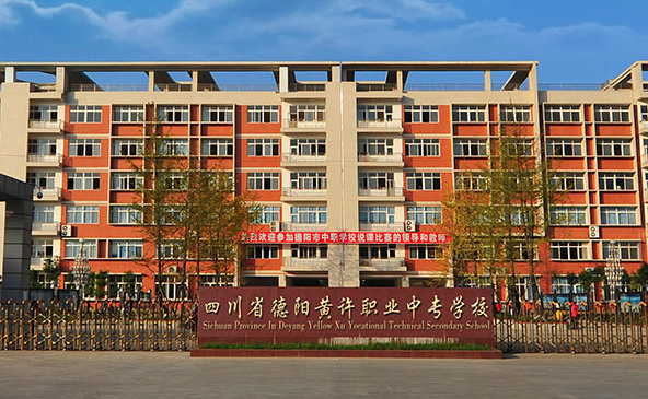德陽市黃許職業(yè)中專學(xué)校