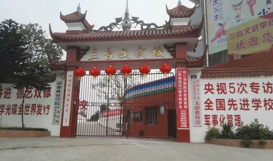 三臺(tái)縣文武職業(yè)技術(shù)學(xué)校
