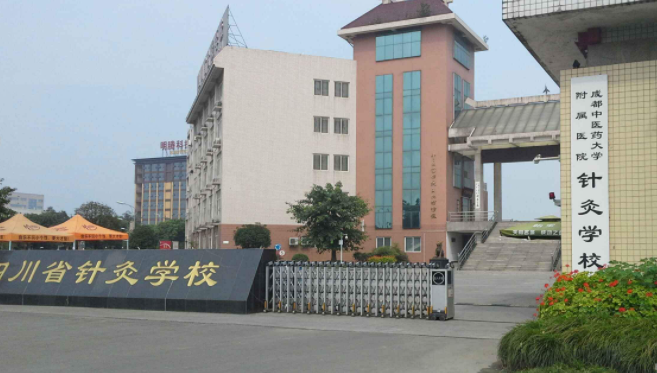 四川省針灸學(xué)校