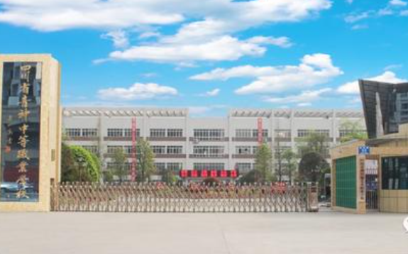 四川省青神中等職業(yè)學(xué)校