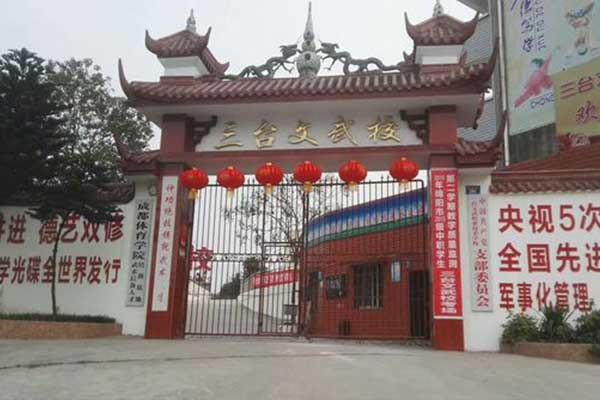 三臺縣文武職業(yè)技術(shù)學(xué)校