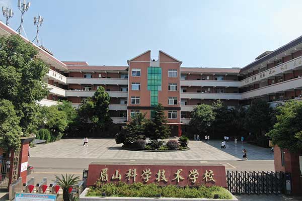 眉山科學技術(shù)學校