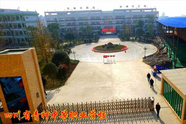四川省青神中等職業(yè)學(xué)校