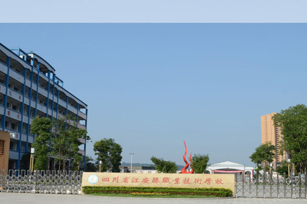 四川省江安縣職業(yè)技術(shù)學(xué)校