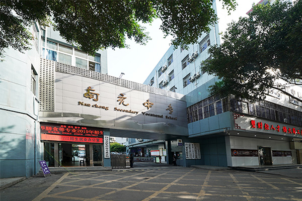 南充中等專業(yè)學(xué)校