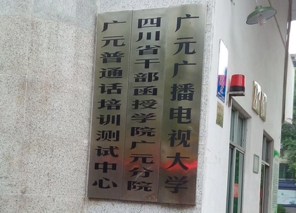 廣元廣播電視大學