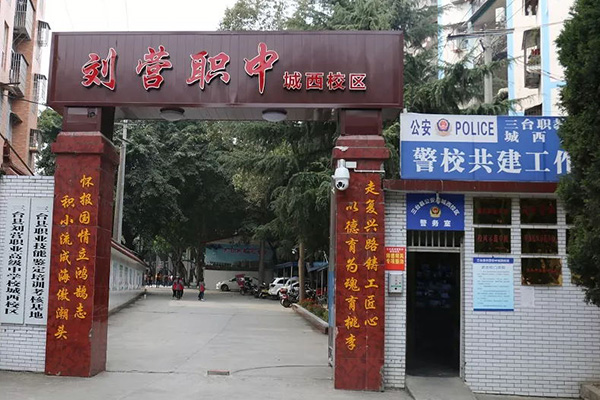 三臺縣劉營職業(yè)高級中學(xué)校