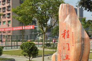 遂寧市職業(yè)技術(shù)學(xué)校