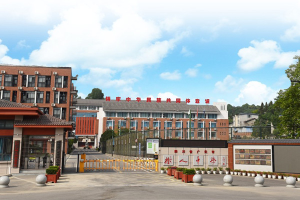 廣元市樹人中學(xué)
