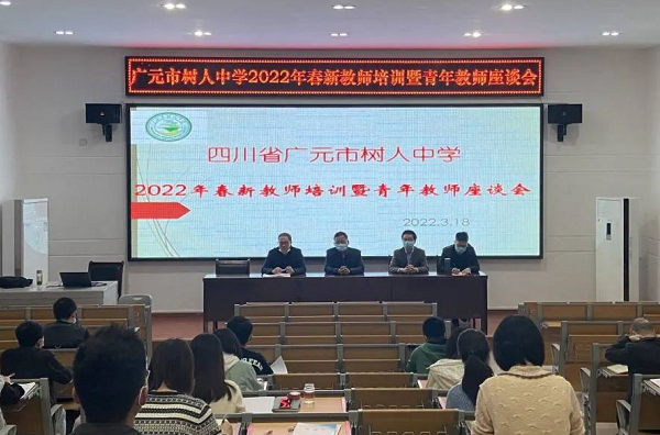 廣元市樹人中學召開新教師座談會